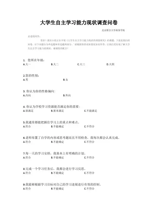 大学生自主学习能力现状调查问卷