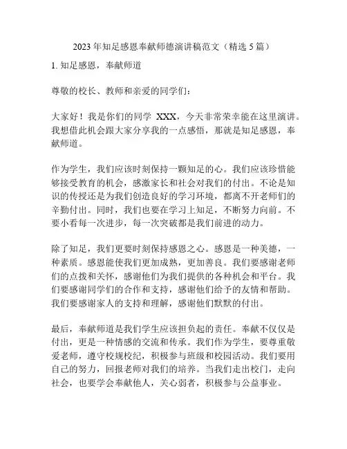 2023年知足感恩奉献师德演讲稿范文(精选5篇)