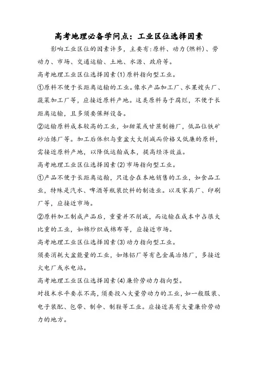 高考地理必备知识点：工业区位选择因素