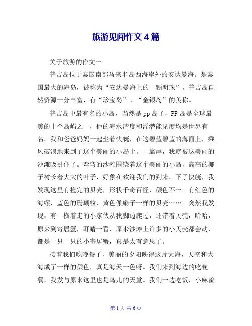 旅游见闻作文4篇