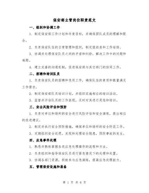 保安部主管岗位职责范文（3篇）