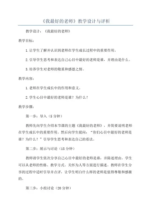《我最好的老师》教学设计与评析
