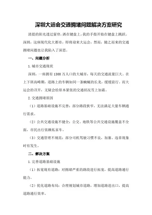 深圳大运会交通拥堵问题解决方案研究