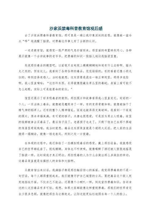 沙家浜禁毒科普教育馆观后感