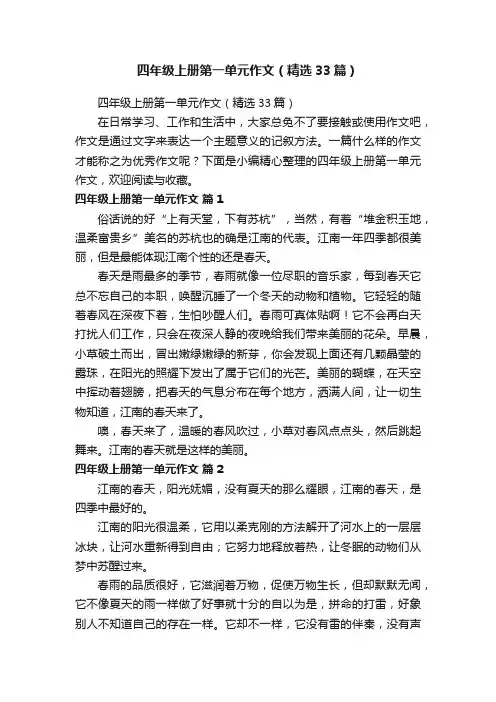 四年级上册第一单元作文（精选33篇）