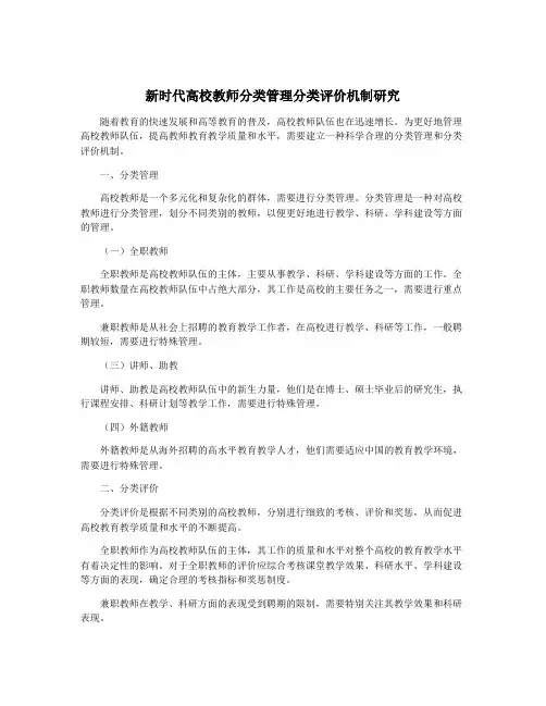 新时代高校教师分类管理分类评价机制研究