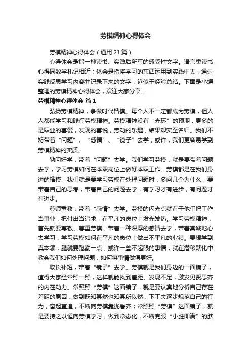 劳模精神心得体会（通用21篇）