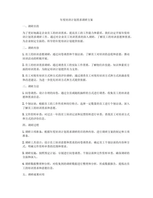 年度培训计划需求调研方案