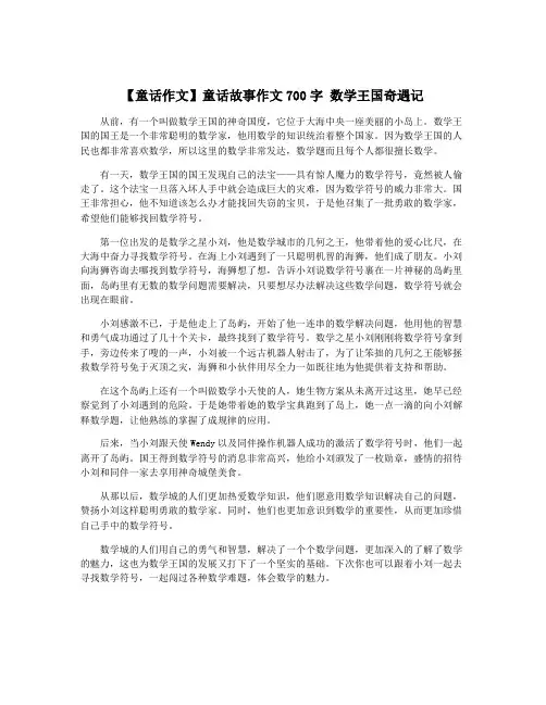 【童话作文】童话故事作文700字 数学王国奇遇记