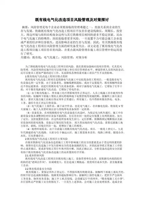 既有线电气化改造项目风险管理及对策探讨
