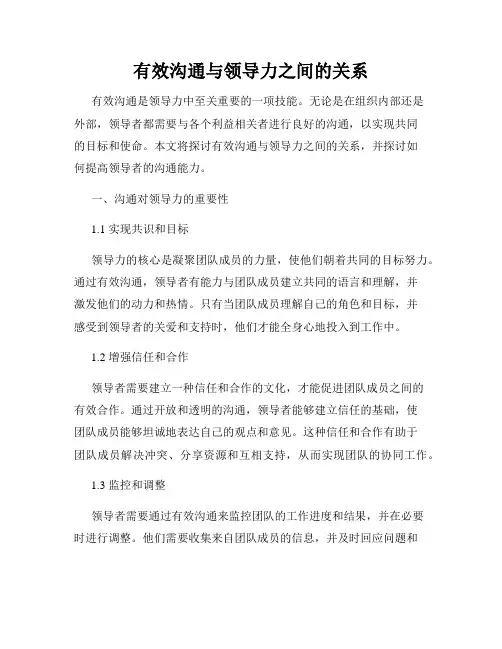 有效沟通与领导力之间的关系