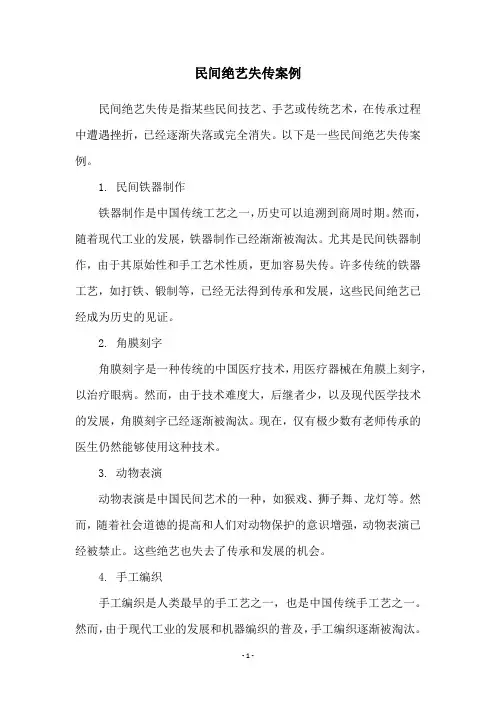 民间绝艺失传案例