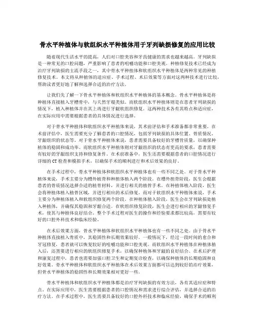 骨水平种植体与软组织水平种植体用于牙列缺损修复的应用比较