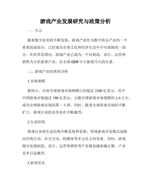 游戏产业发展研究与政策分析