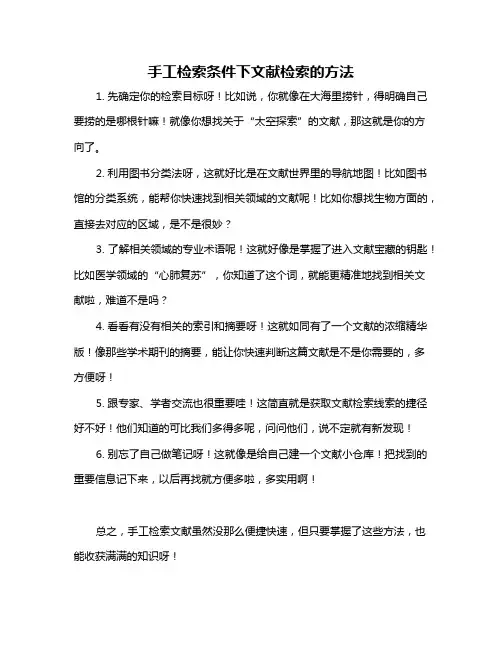 手工检索条件下文献检索的方法
