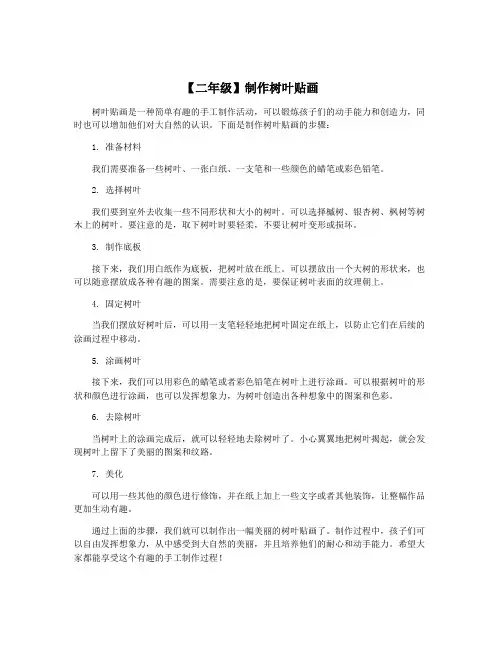 【二年级】制作树叶贴画