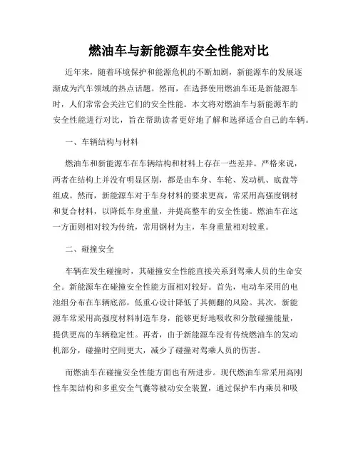 燃油车与新能源车安全性能对比