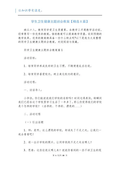 学生卫生健康主题班会教案【精选8篇】