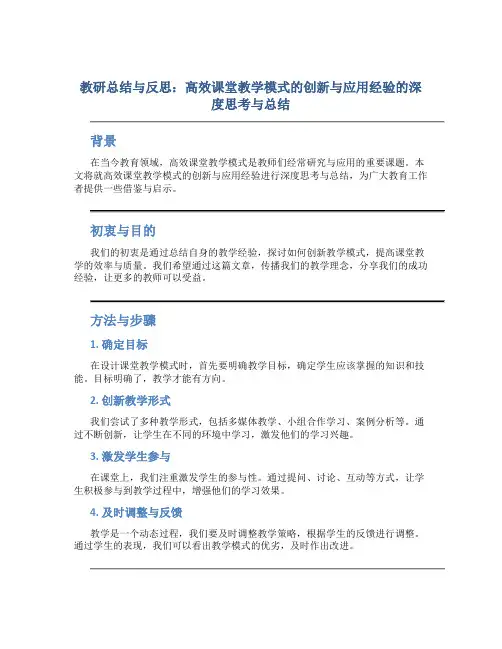 教研总结与反思：高效课堂教学模式的创新与应用经验的深度思考与总结