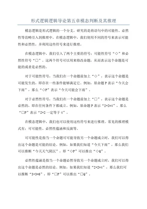 形式逻辑逻辑导论第五章模态判断及其推理