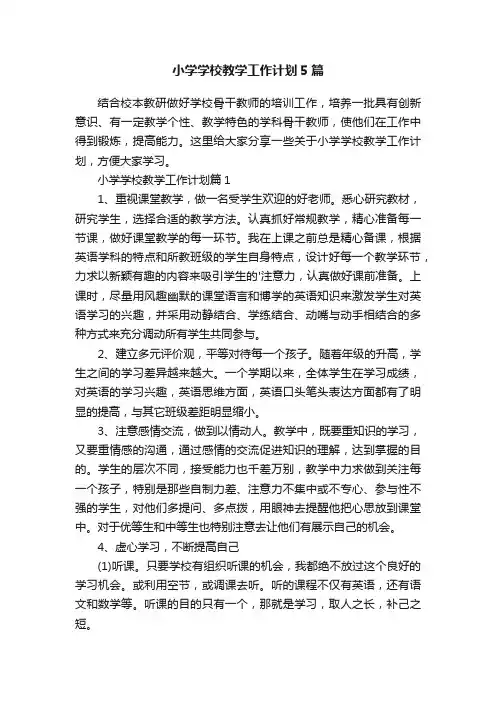 小学学校教学工作计划5篇