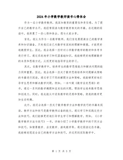 2024年小学数学教师读书心得体会(3篇)