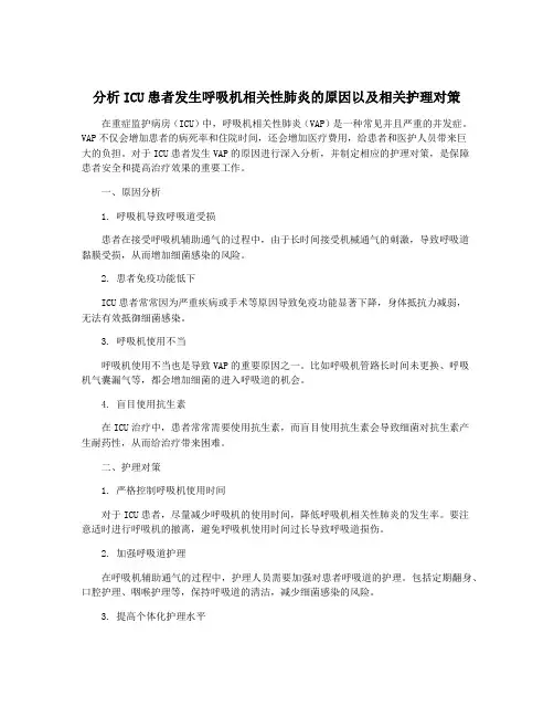 分析ICU患者发生呼吸机相关性肺炎的原因以及相关护理对策