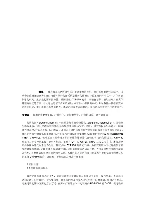 肝药酶在药物代谢中具有十分重要的作用对肝药酶的研究