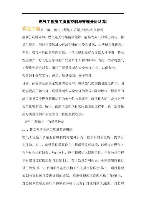 燃气工程施工质量控制与管理分析(3篇)