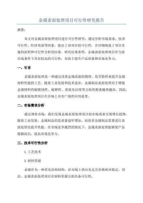 金属表面处理项目可行性研究报告