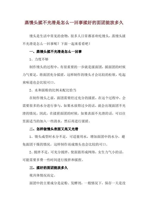 蒸馒头揉不光滑是怎么一回事 揉好的面团能放多久