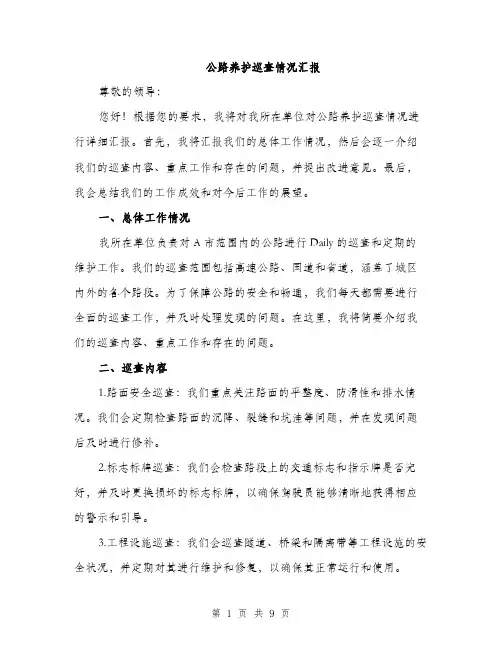 公路养护巡查情况汇报（3篇）