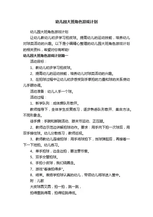 幼儿园大班角色游戏计划