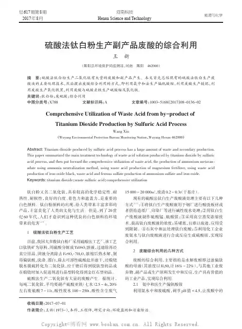 硫酸法钛白粉生产副产品废酸的综合利用