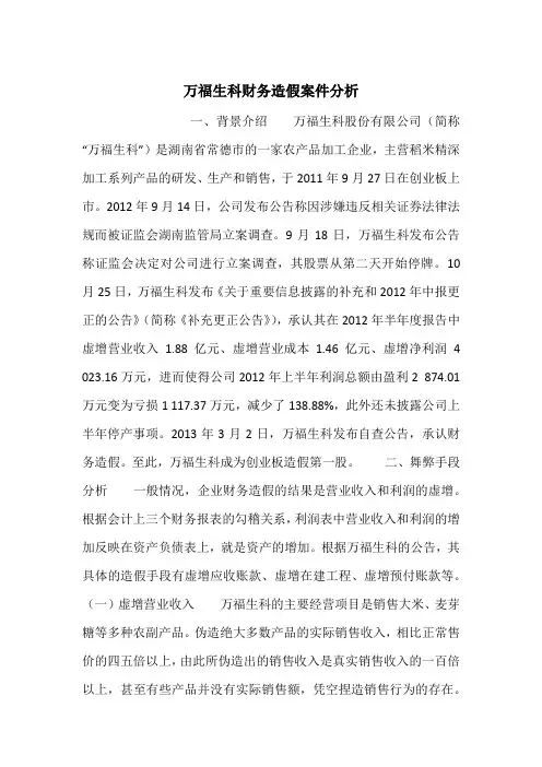 万福生科财务造假案件分析