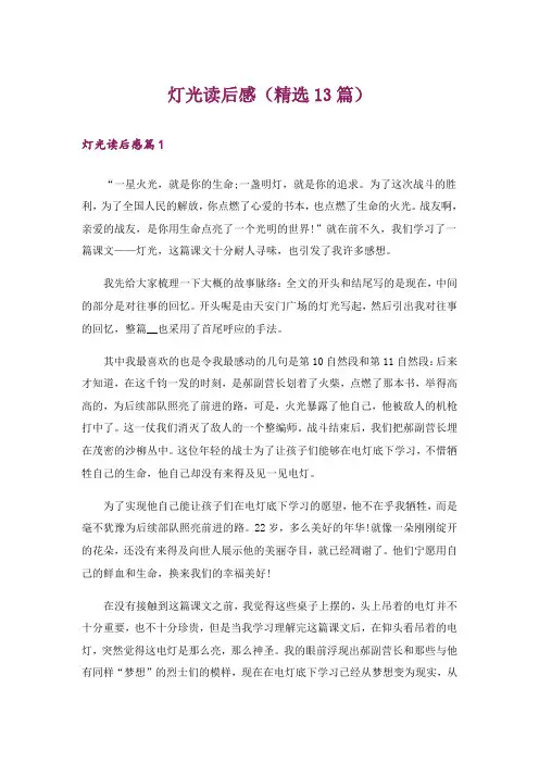 灯光读后感(精选13篇)