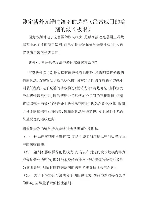 测定紫外光谱时溶剂的选择(常用的溶剂的波长极限)