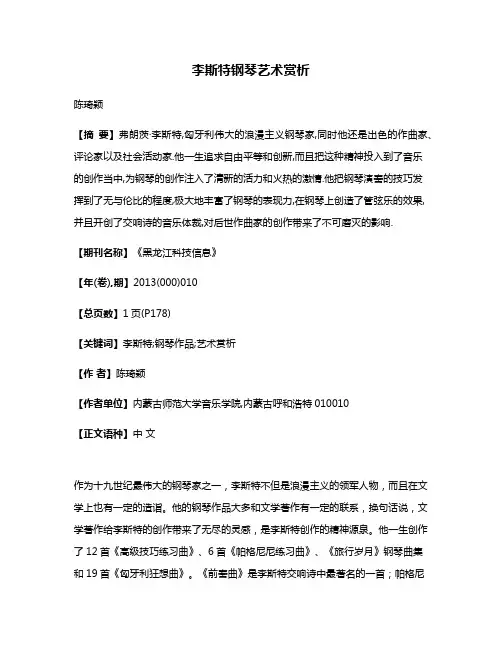 李斯特钢琴艺术赏析