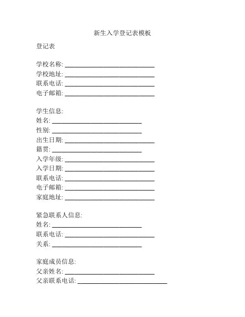新生入学登记表模板