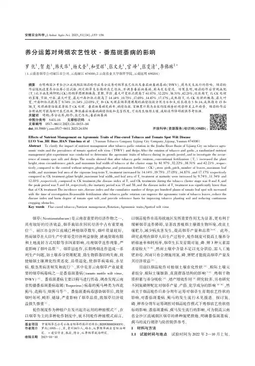 养分运筹对烤烟农艺性状·番茄斑萎病的影响