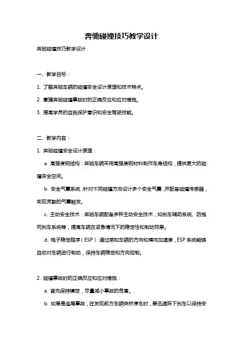奔驰碰撞技巧教学设计