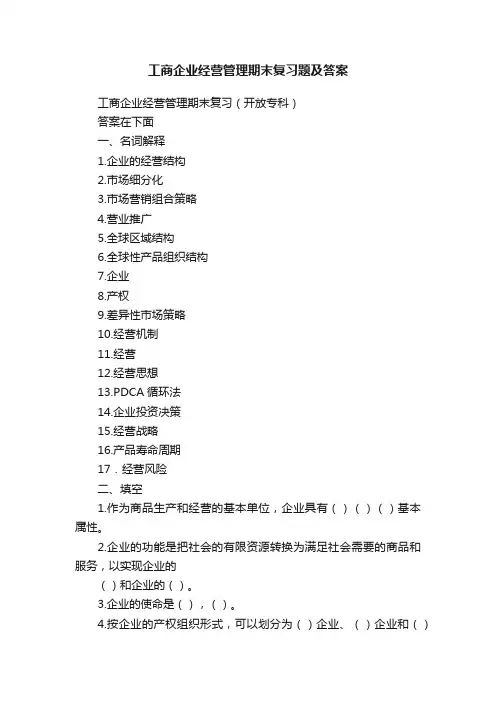 工商企业经营管理期末复习题及答案