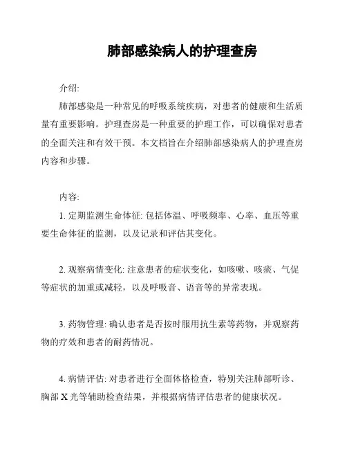 肺部感染病人的护理查房