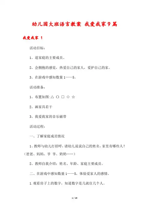 幼儿园大班语言教案 我爱我家9篇