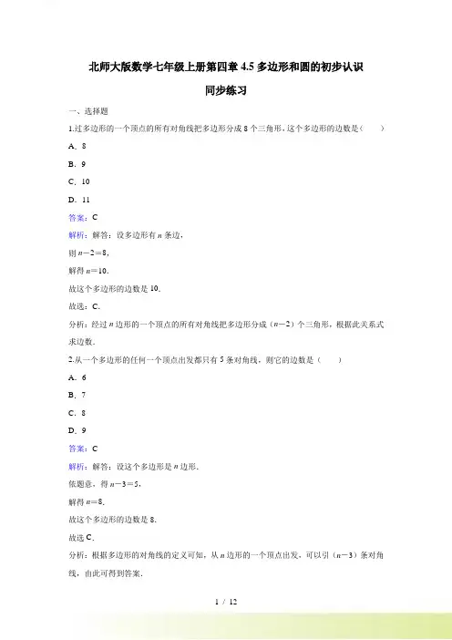 七年级上《4.5多边形和圆的初步认识》课时练习含答案解析