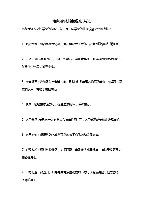 痛经的快速解决方法