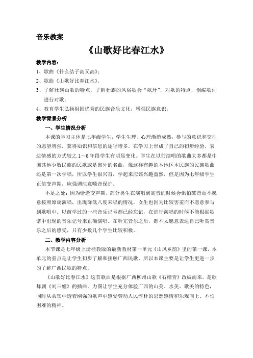 (演唱)山歌好比春江水音乐公开课教案