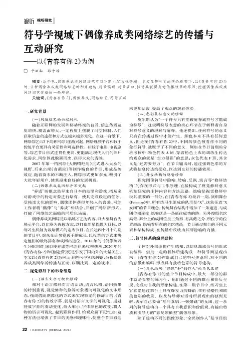 符号学视域下偶像养成类网络综艺的传播与互动研究--以《青春有你2》为例