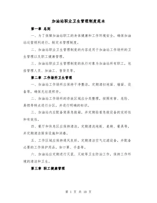 加油站职业卫生管理制度范本（3篇）