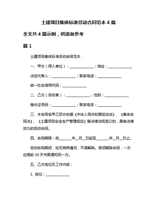 土建项目集体标准劳动合同范本4篇